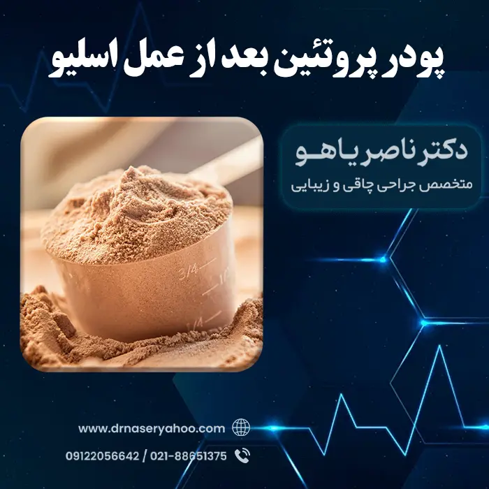 بهترین پودر پروتئین بعد از عمل اسلیو