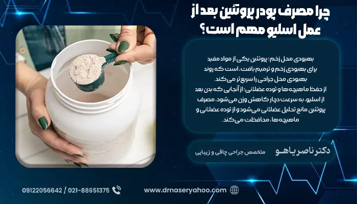 چرا مصرف بهترین پودر پروتئین بعد از عمل اسلیو مهم است؟