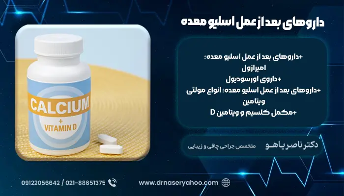 داروهای بعد از عمل اسلیو معده