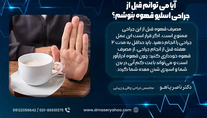 آیا می توانم قبل از جراحی اسلیو قهوه بنوشم؟
