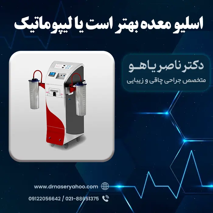 اسلیو معده بهتر است یا لیپوماتیک