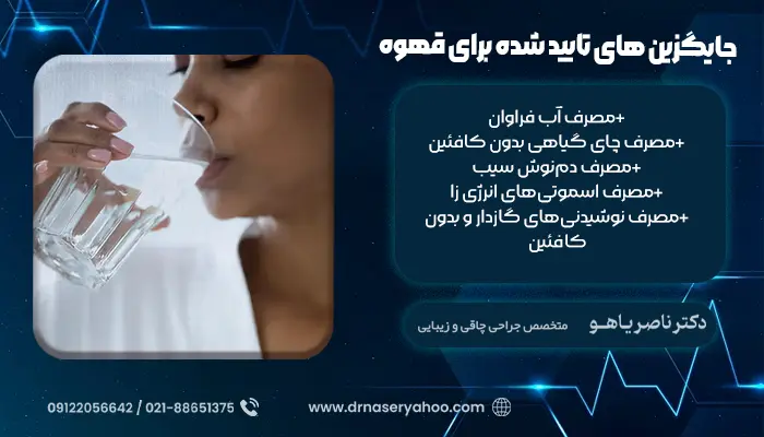 جایگزین های تایید شده برای قهوه