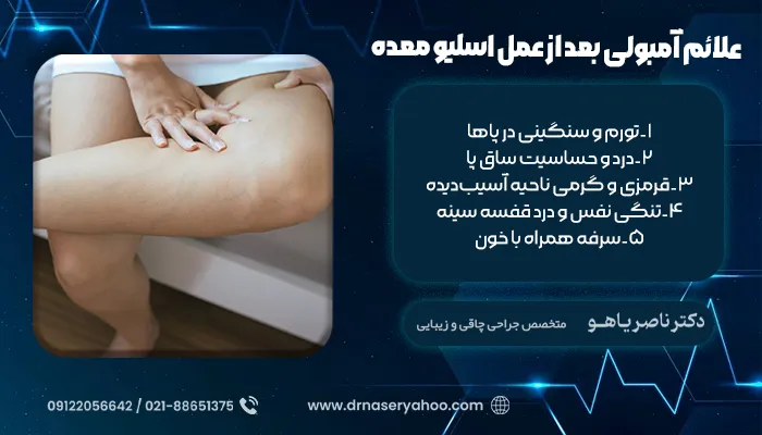 علائم آمبولی بعد از عمل اسلیو معده