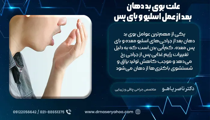 علت بوی بد دهان بعد از عمل اسلیو و بای پس