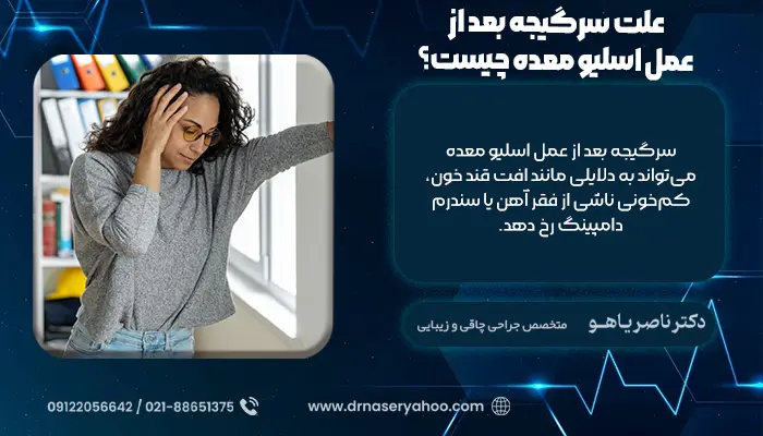 علت سرگیجه بعد از عمل اسلیو معده چیست؟