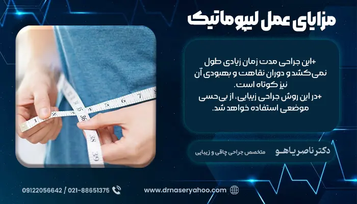 مزایای عمل لیپوماتیک