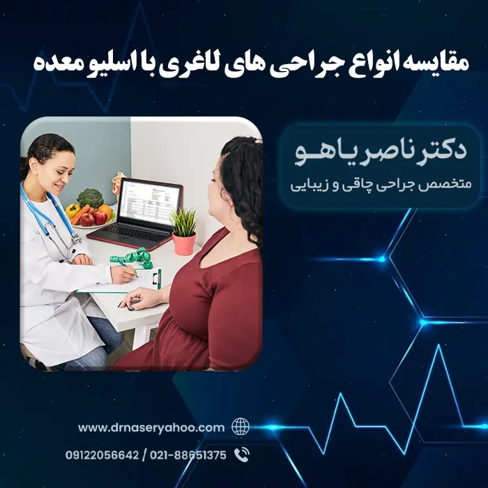 مقایسه جراحی های لاغری با اسلیو معده