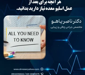 معرفی اسلیو معده