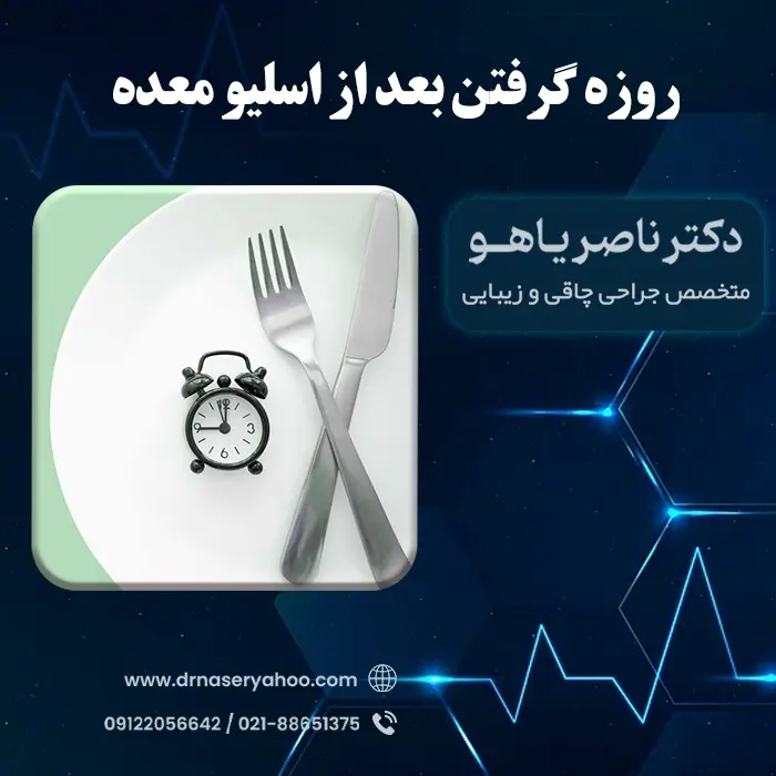 روزه گرفتن بعد از اسلیو معده