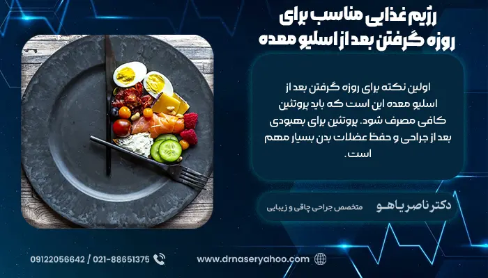 رژیم غذایی مناسب برای روزه گرفتن بعد از اسلیو معده