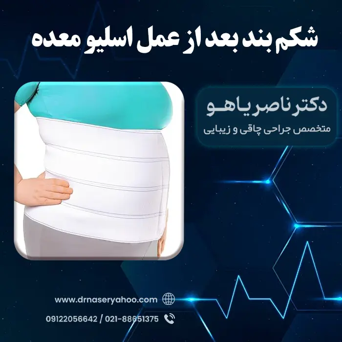 چگونگی پوشیدن گن بعد از عمل اسلیو