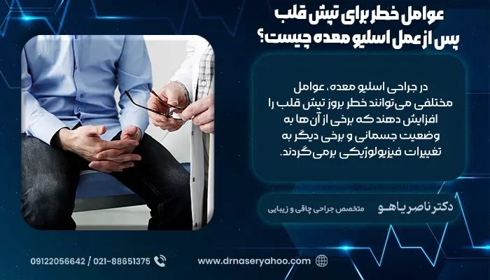 عوامل خطر برای تپش قلب پس از عمل اسلیو معده چیست؟