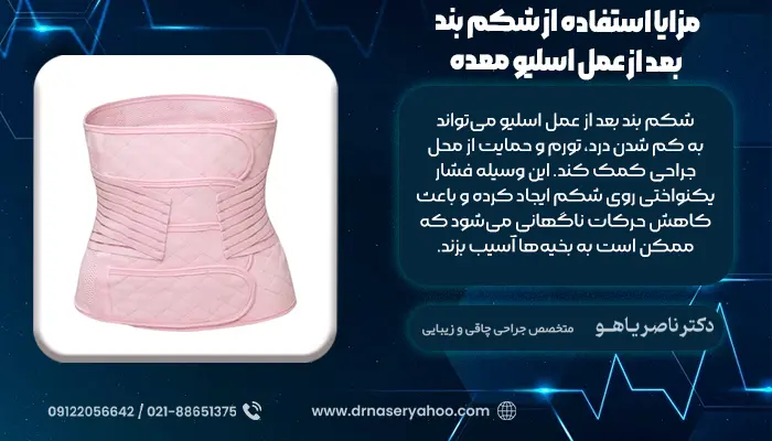 مزایا استفاده از شکم بند بعد از عمل اسلیو معده