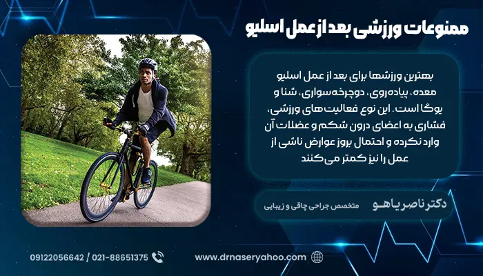 ممنوعات ورزشی بعد از عمل اسلیو