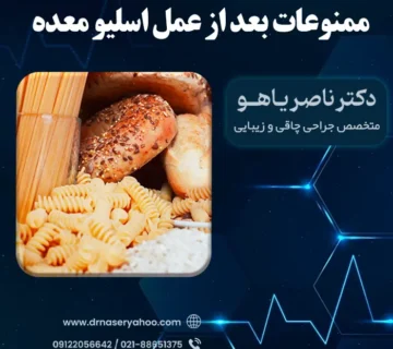ممنوعات بعد از عمل اسلیو معده