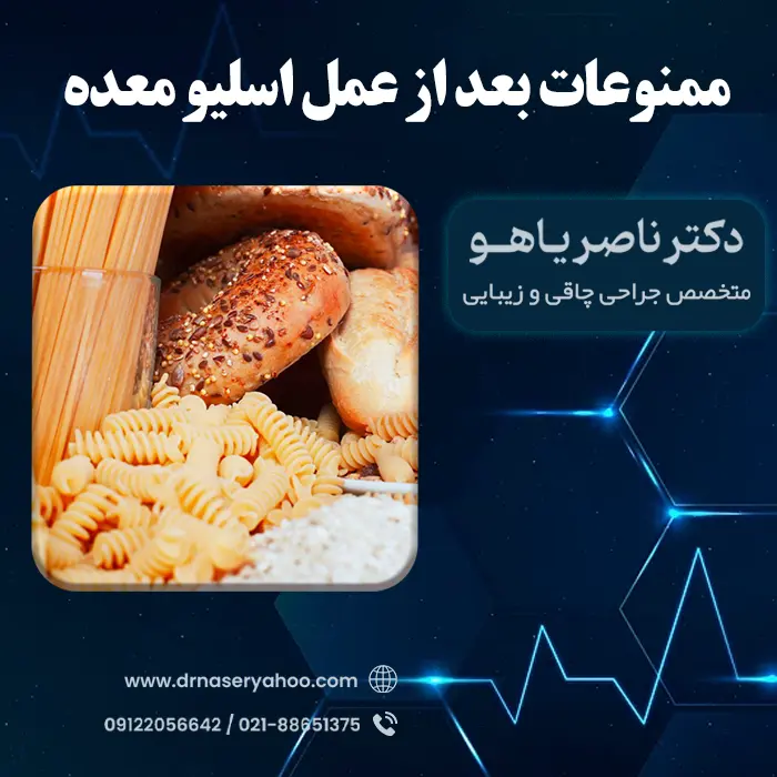 ممنوعات بعد از عمل اسلیو معده