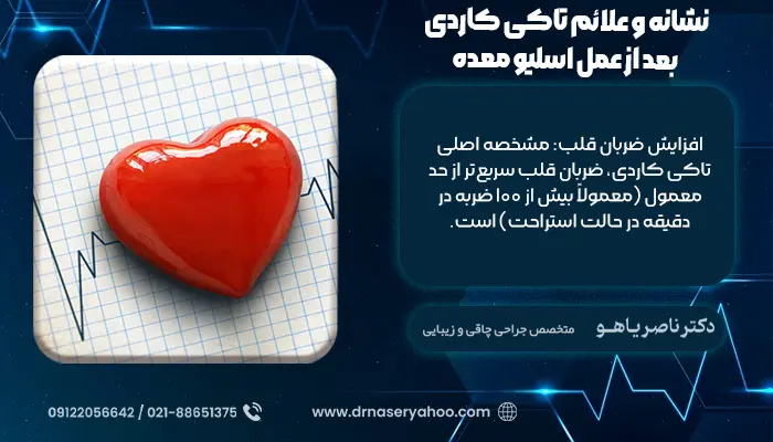 نشانه و علائم تاکی کاردی بعد از عمل اسلیو معده
