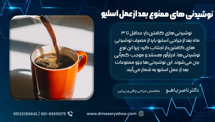 نوشیدنی‌ های ممنوع بعد از عمل اسلیو