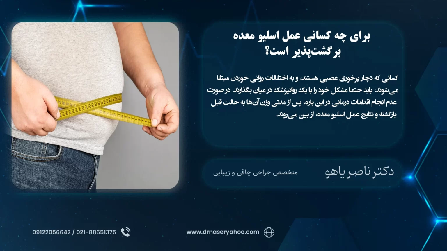 برای چه کسانی عمل اسلیو معده برگشت‌پذیر است؟