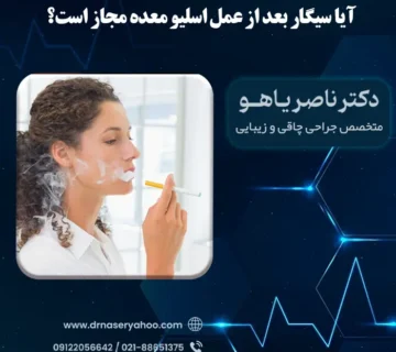 آیا سیگار بعد از عمل اسلیو معده مجاز است؟