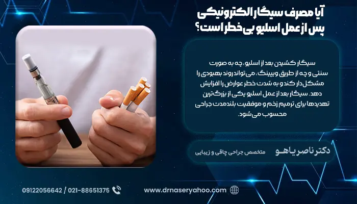 آیا مصرف سیگار الکترونیکی پس از عمل اسلیو بی‌خطر است؟