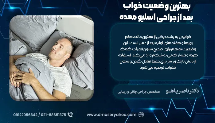 بهترین وضعیت خواب بعد از جراحی اسلیو معده