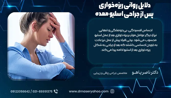 دلایل روانی ریزه خواری بعد از اسلیو معده