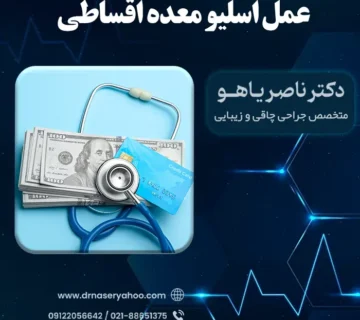عمل اسلیو معده اقساطی