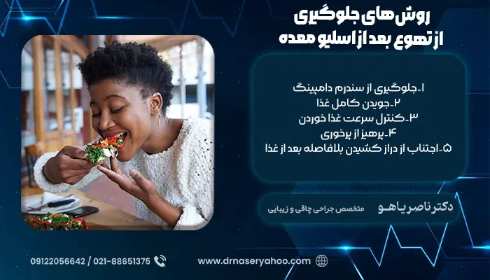 روش‌های جلوگیری از حالت تهوع بعد از عمل اسلیو معده