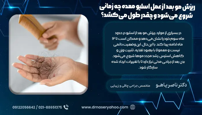 ریزش مو بعد از عمل اسلیو معده چه زمانی شروع می‌شود و چقدر طول می‌کشد؟