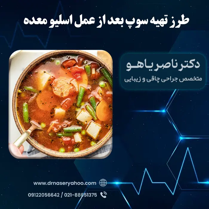 طرز تهیه سوپ بعد از عمل اسلیو معده