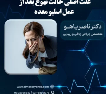 علت اصلی حالت تهوع بعد از عمل اسلیو معده