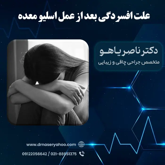 علت افسردگی بعد از عمل اسلیو معده