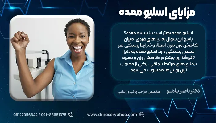 مزایای اسلیو معده