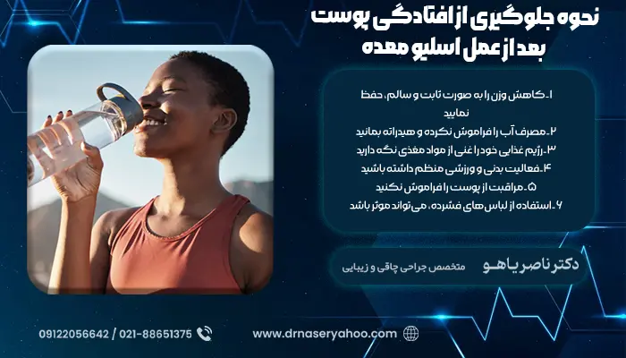نحوه جلوگیری از افتادگی پوست بعد از عمل اسلیو معده