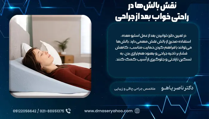 نقش بالش‌ها در راحتی خواب بعد از جراحی