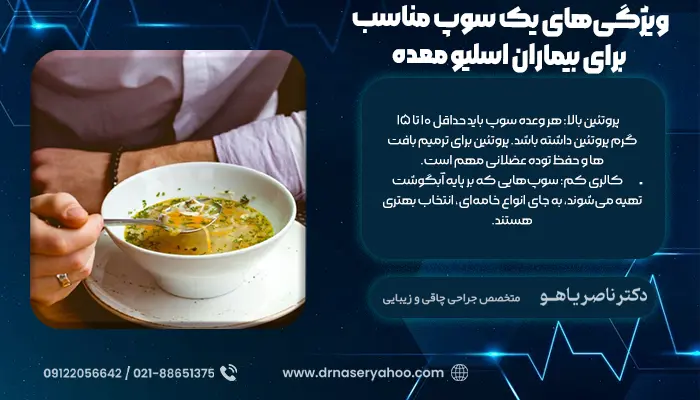 ویژگی‌های یک سوپ مناسب برای بیماران اسلیو معده
