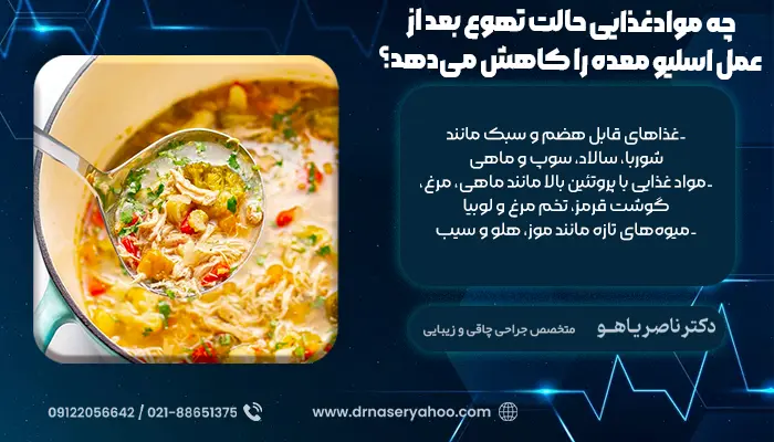 چه موادغذایی حالت تهوع بعد از عمل اسلیو معده را کاهش می‌دهد؟