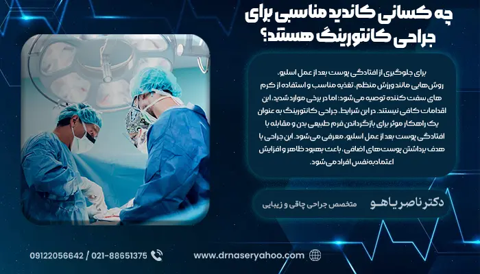 چه کسانی کاندید مناسبی برای جراحی کانتورینگ هستند؟