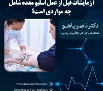 آزمایشات قبل از عمل اسلیو معده شامل چه مواردی است؟