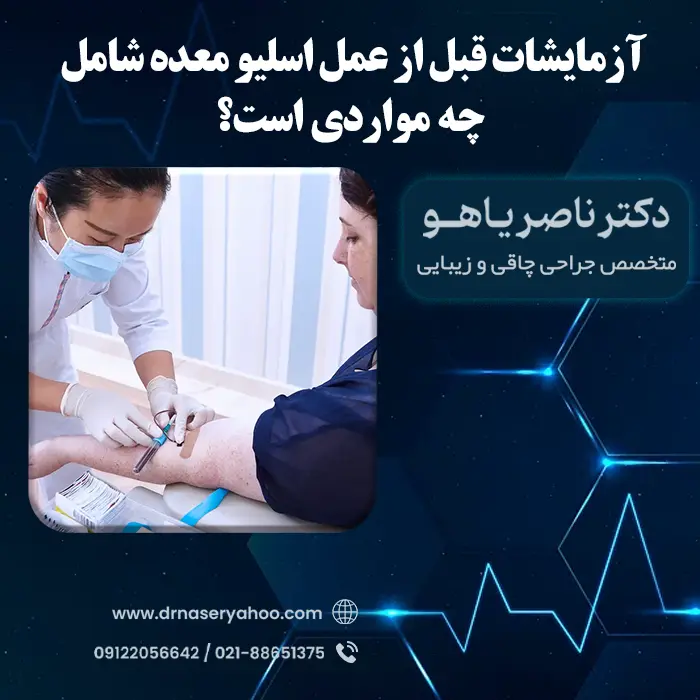 آزمایشات قبل از عمل اسلیو معده شامل چه مواردی است؟