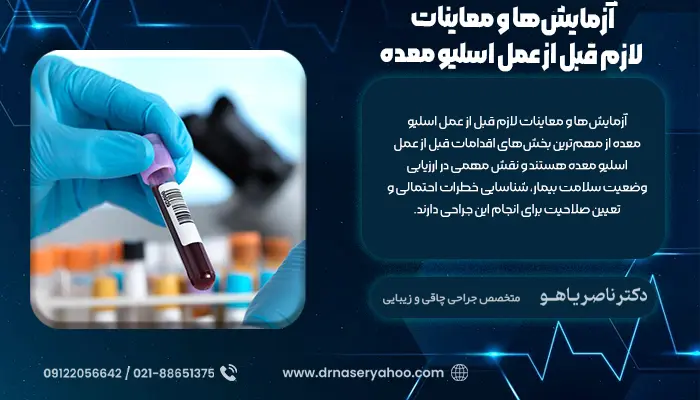 آزمایش‌ها و معاینات لازم قبل از عمل اسلیو معده