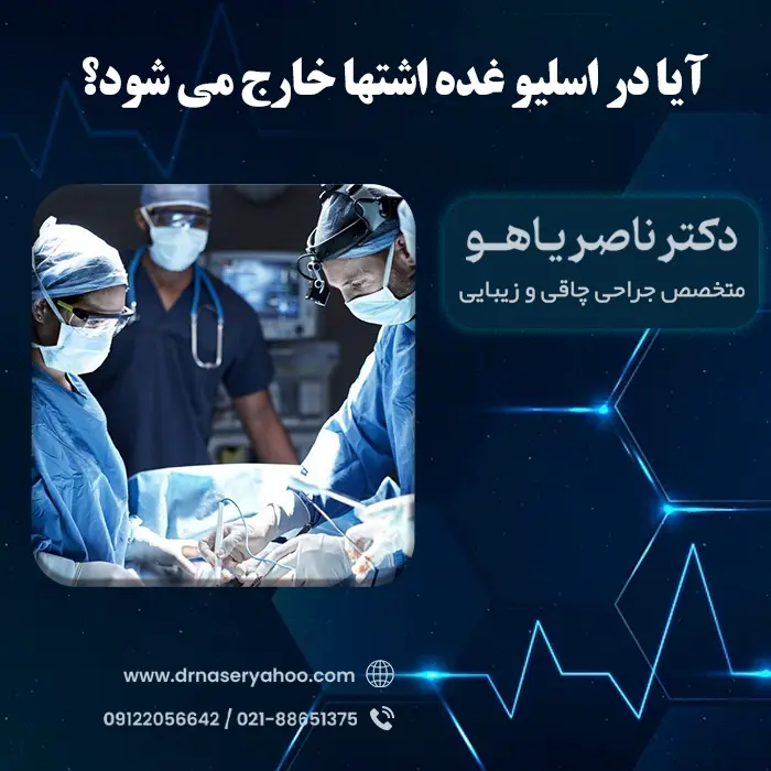 آیا در اسلیو غده اشتها خارج می شود؟