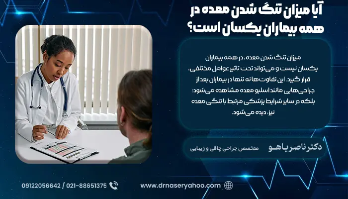 آیا میزان تنگ شدن معده در عمل اسلیو معده در همه بیماران یکسان است؟