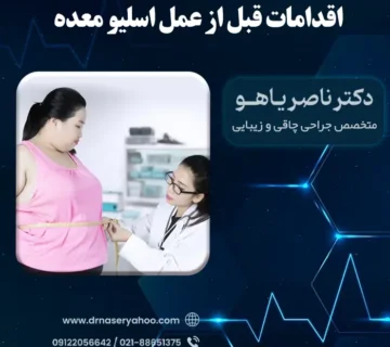 مهم ترین اقدامات قبل از عمل اسلیو معده