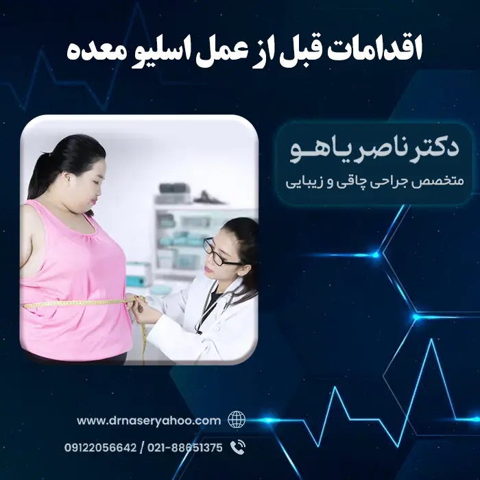 مهم ترین اقدامات قبل از عمل اسلیو معده
