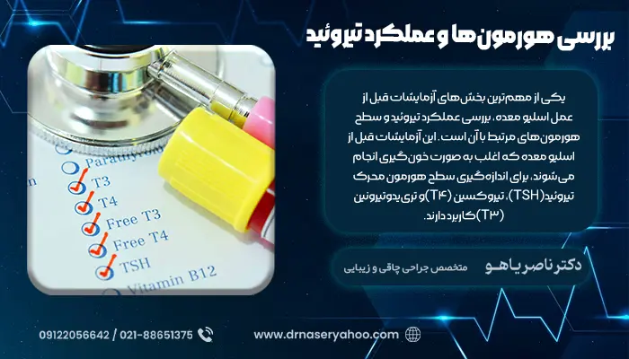 بررسی هورمون‌ها و عملکرد تیروئید