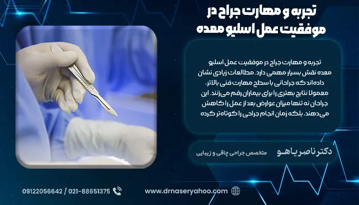 تجربه و مهارت جراح در موفقیت عمل اسلیو معده