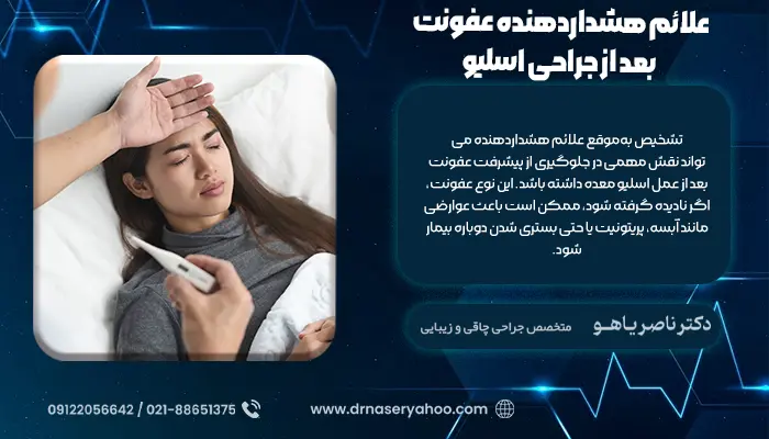 علائم هشداردهنده عفونت بعد از جراحی اسلیو معده