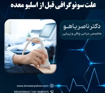 علت انجام سونوگرافی قبل از اسلیو معده